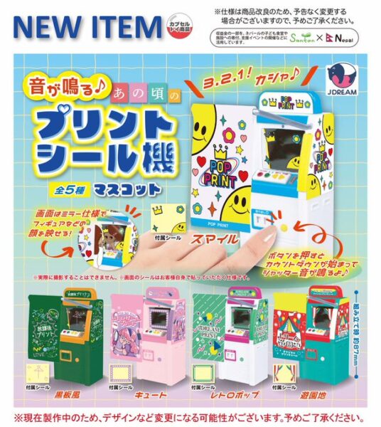 音が鳴る♪ あの頃のプリントシール機マスコット