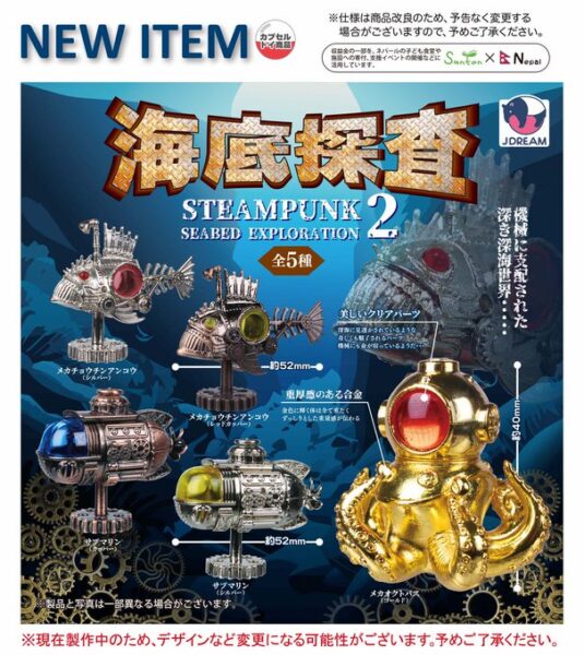 スチームパンク海底探査マスコット2