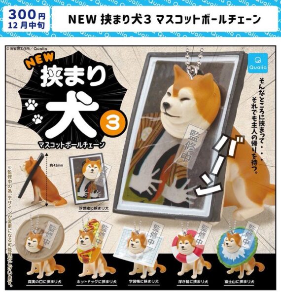 NEW挟まり犬3 マスコットボールチェーン