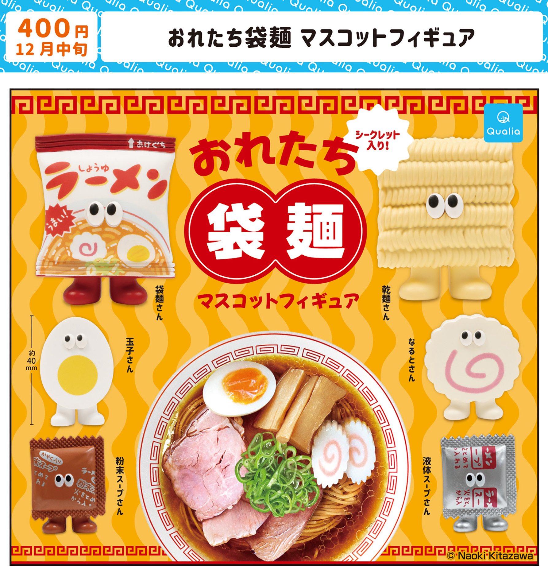 おれたち袋麺 マスコットフィギュア