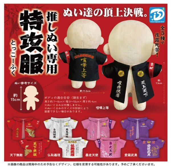 推しぬい専用 特攻服