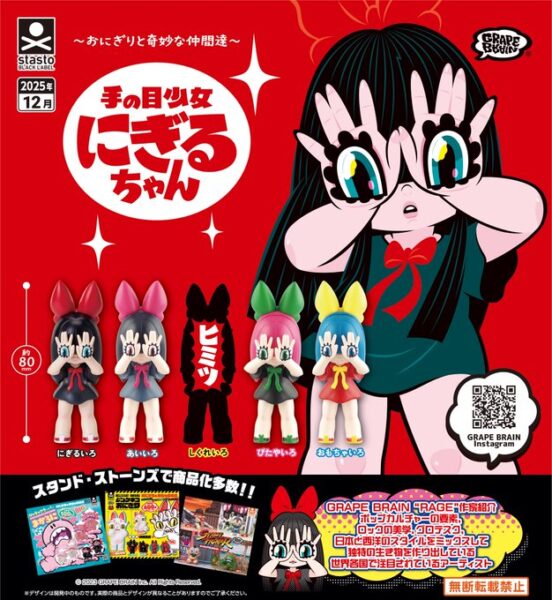 おにぎりと奇妙な仲間達 手の目少女 にぎるちゃん