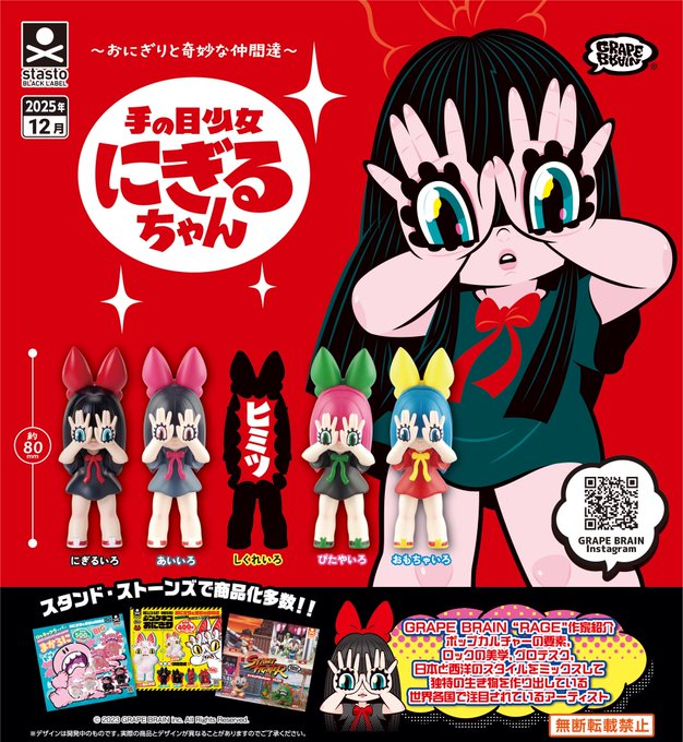 おにぎりと奇妙な仲間達 手の目少女 にぎるちゃん