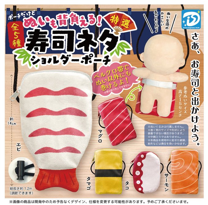 ぬいも背負える！ 寿司ネタショルダーポーチ