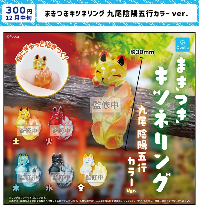まきつきキツネリング 九尾陰陽五行カラーver.