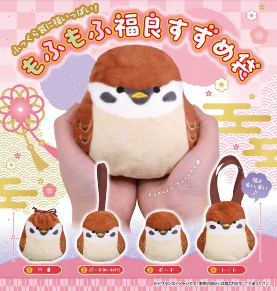 もふもふ福良すずめ袋