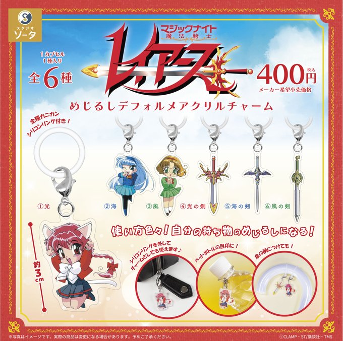 魔法騎士レイアース めじるしデフォルメアクリルチャーム