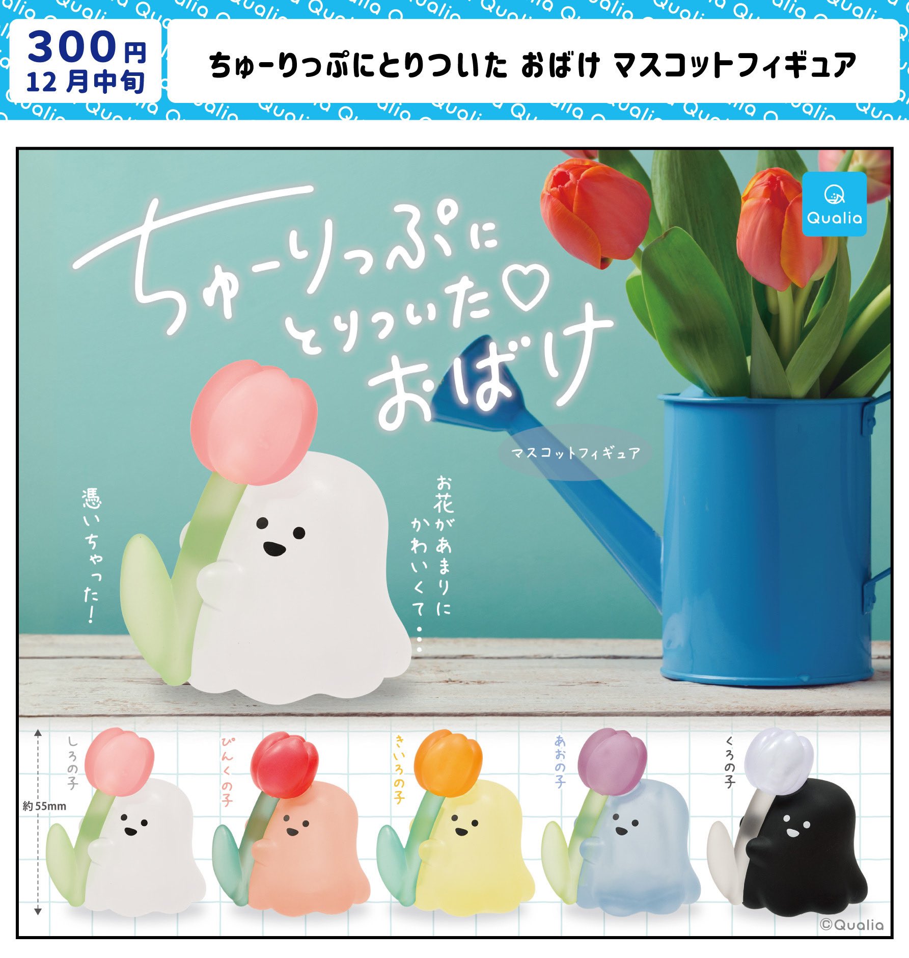 【ガチャ25年12月発売】ちゅーりっぷにとりついたおばけ マスコットフィギュア【クオリア】