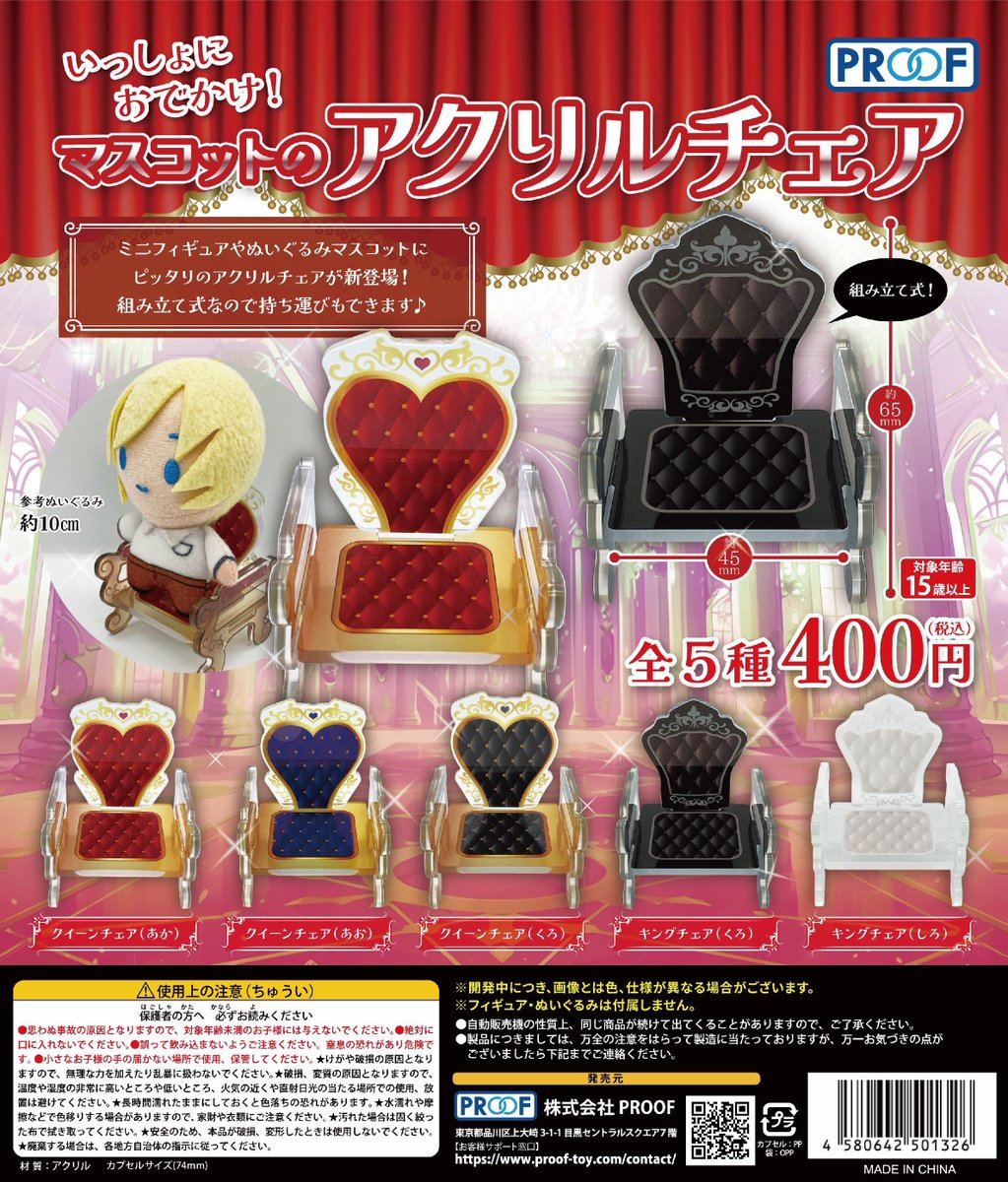 いっしょにおでかけ!マスコットのアクリルチェア