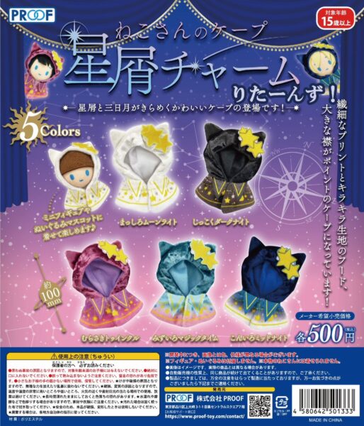 ねこさんのケープ 星屑チャーム りたーんず！