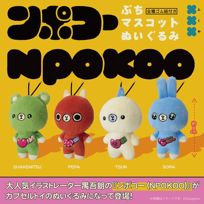 ンポコー ぷちマスコットぬいぐるみ