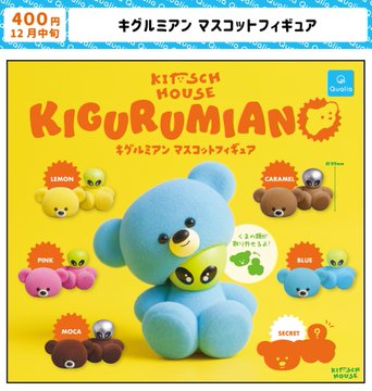 キグルミアン マスコットフィギュア