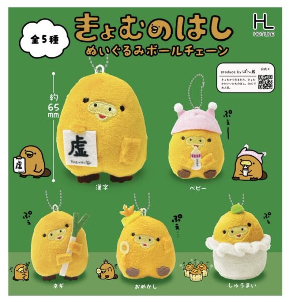 きょむのはし ぬいぐるみボール