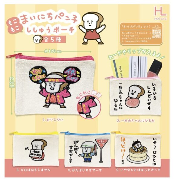 まいにちパン子 もこもこししゅうポーチ