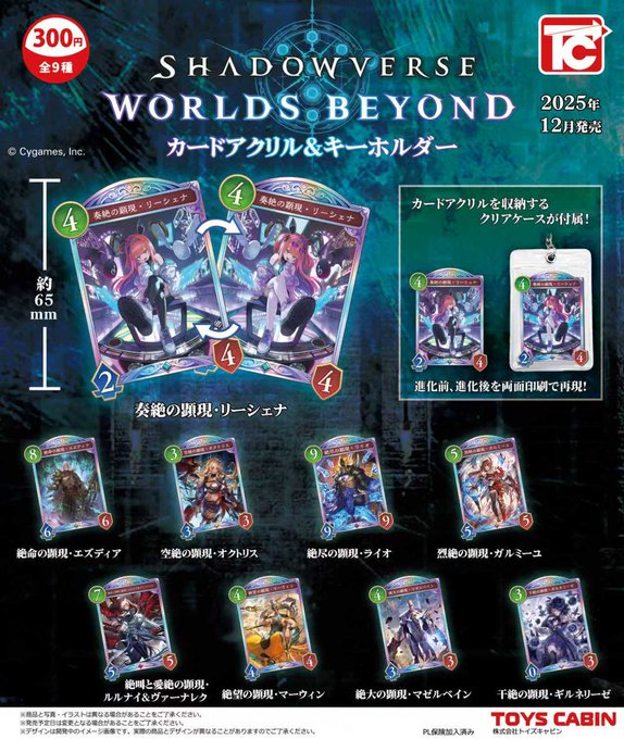 Shadowverse:Worlds Beyond ミニチュアカードアクリル&キーホルダー