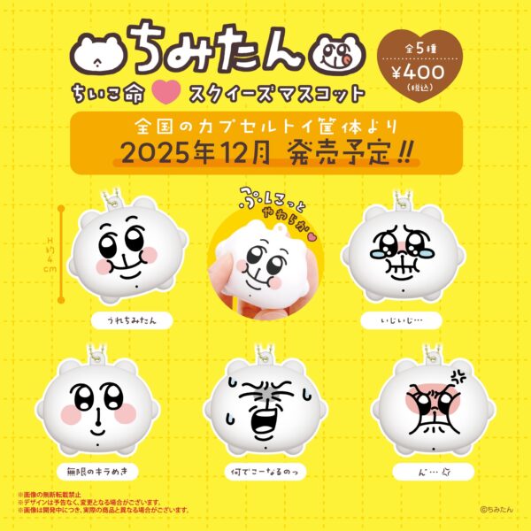 ちみたん ちいこ命♡スクイーズマスコット
