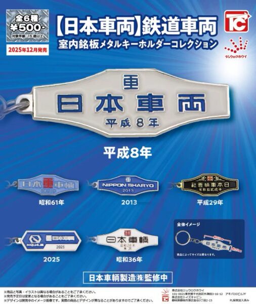 日本車両 鉄道車両 室内銘板メタルキーホルダーコレクション