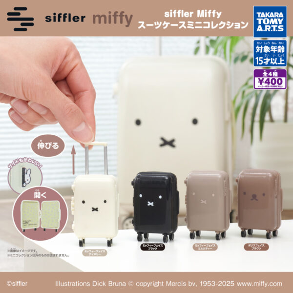 siffler Miffy スーツケースミニコレクション