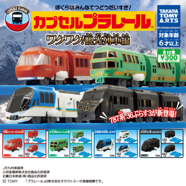 カプセルプラレール ワクワク！観光列車編
