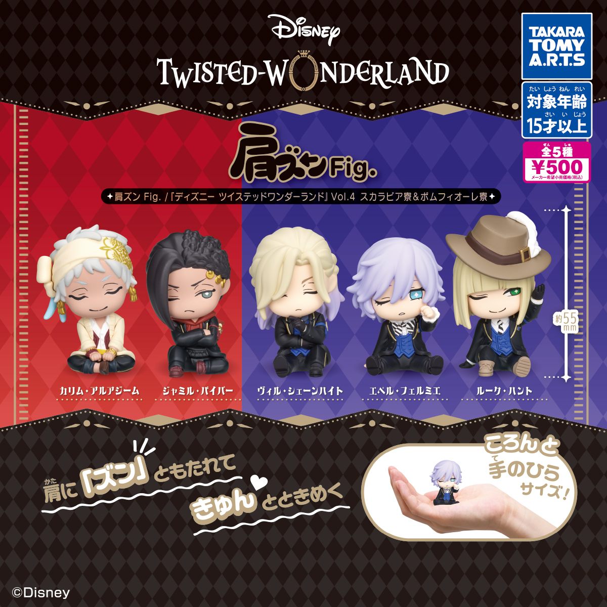 肩ズンFig. ディズニー ツイステッドワンダーランド Vol.4 スカラビア寮＆ポムフィオーレ寮