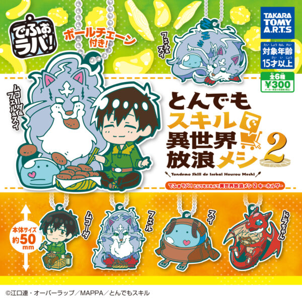 でふぉラバ！ とんでもスキルで異世界放浪メシ２ キーホルダー