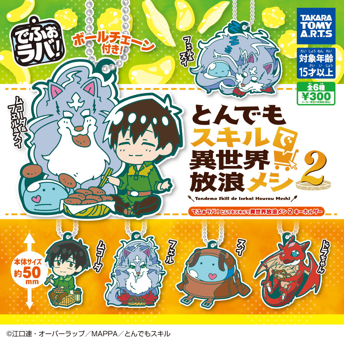 でふぉラバ！ とんでもスキルで異世界放浪メシ２ キーホルダー