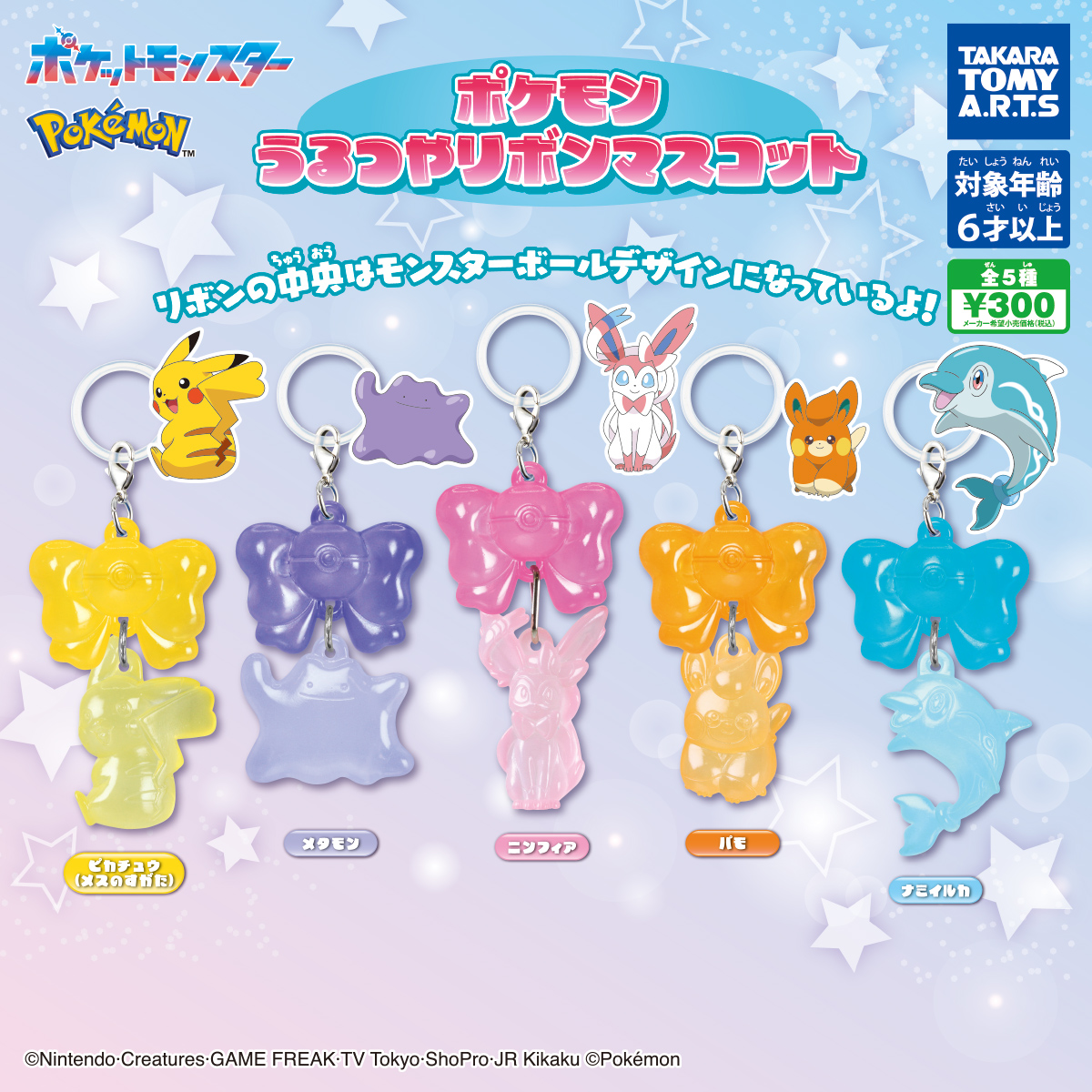 ポケモン うるつやリボンマスコット