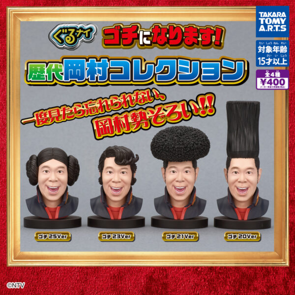 ぐるナイ ゴチになります！ 歴代岡村コレクション