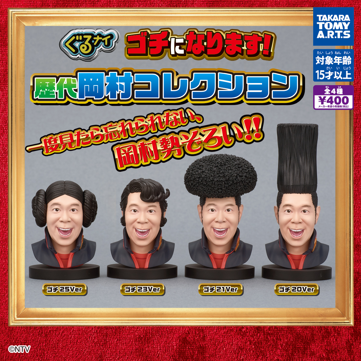 ぐるナイ ゴチになります！ 歴代岡村コレクション