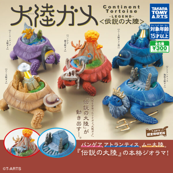 大陸ガメ-タイリクガメ- 〈伝説の大陸〉