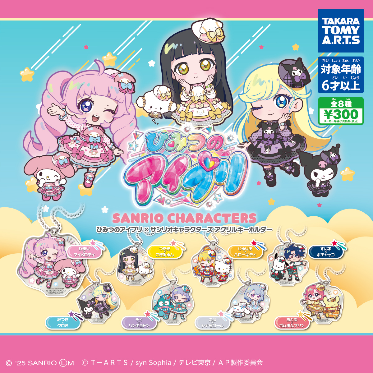 ひみつのアイプリ×サンリオキャラクターズ アクリルキーホルダー