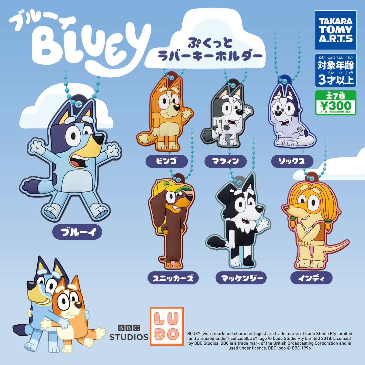 ブルーイぷくっとラバーキーホルダー