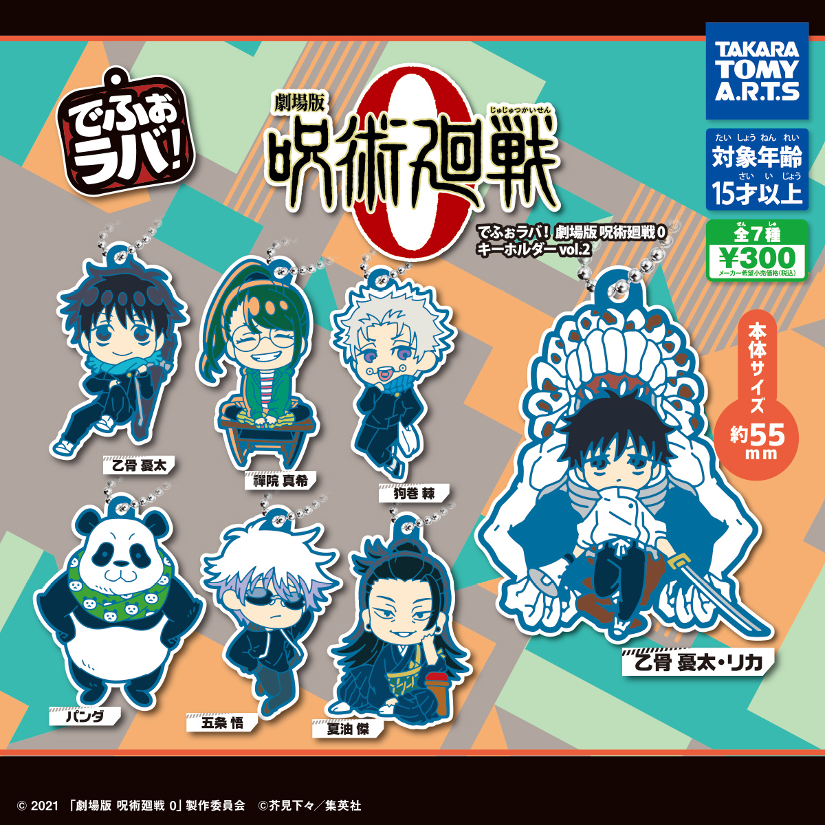 でふぉラバ！ 劇場版 呪術廻戦０ キーホルダー vol.2