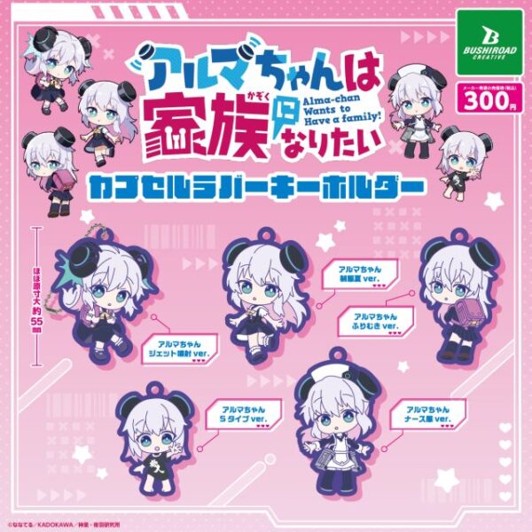 アルマちゃんは家族になりたい！ カプセルラバーキーホルダー