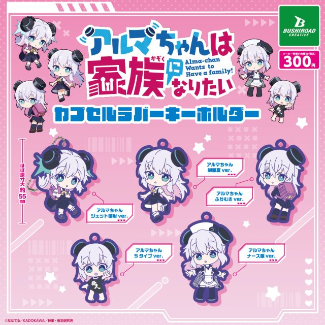 アルマちゃんは家族になりたい！ カプセルラバーキーホルダー