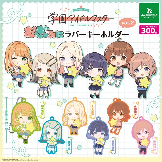 学園アイドルマスター むぎゅみにラバーキーホルダー vol.2
