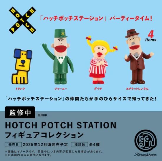 ハッチポッチステーション フィギュアコレクション