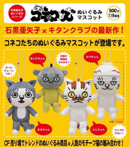 コネコズ ぬいぐるみマスコット