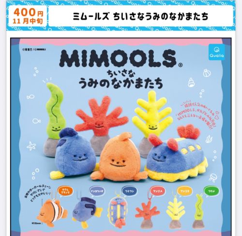 ミムールズ ちいさなうみのなかまたち