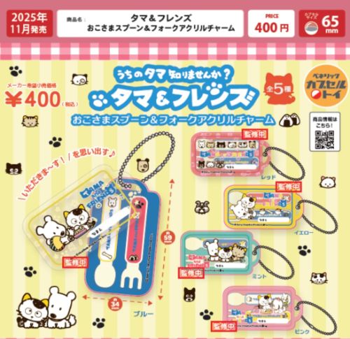 タマ＆フレンズ おこさまスプーン＆フォークアクリルチャーム