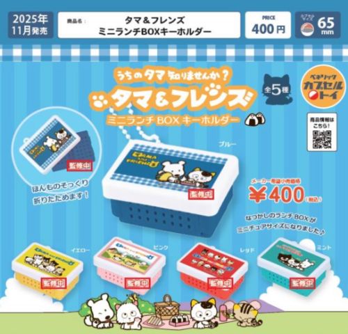 タマ＆フレンズ ミニランチBOXキーホルダー