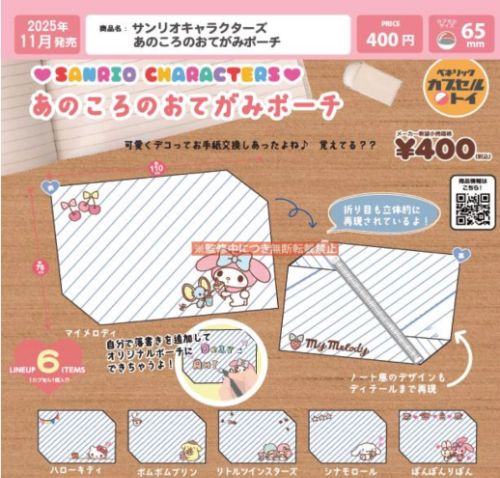 サンリオキャラクターズ あのころのおてがみポーチ