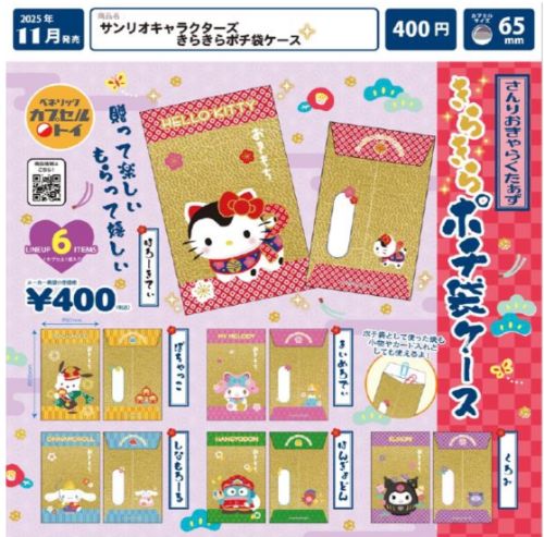 サンリオキャラクターズ きらめきポチ袋ケース