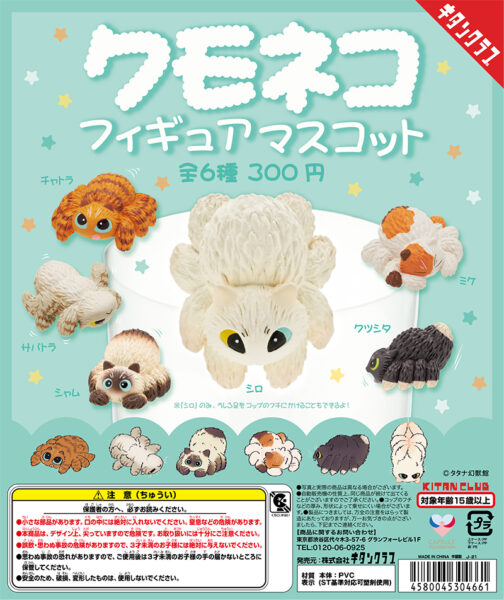 クモネコ フィギュアマスコット