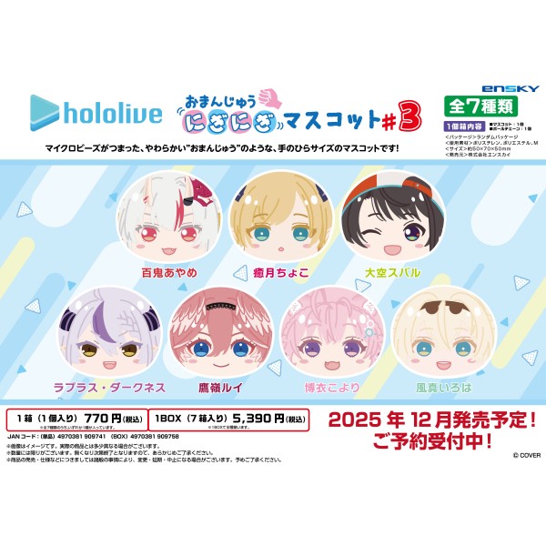 ホロライブ おまんじゅうにぎにぎマスコット #3