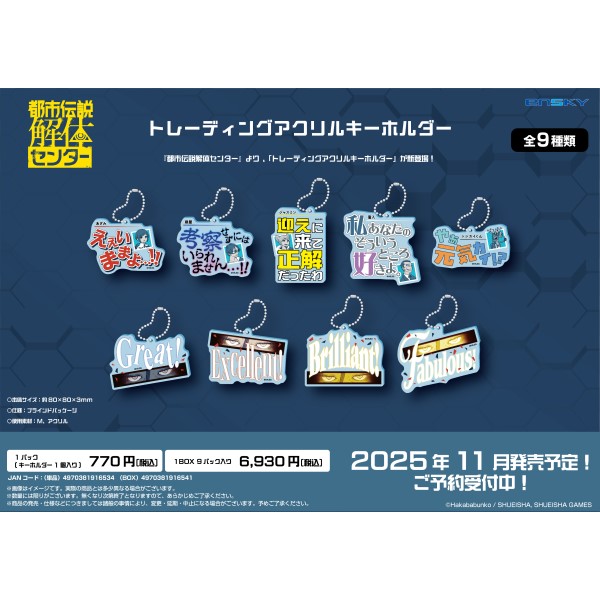 都市伝説解体センター トレーディングアクリルキーホルダー