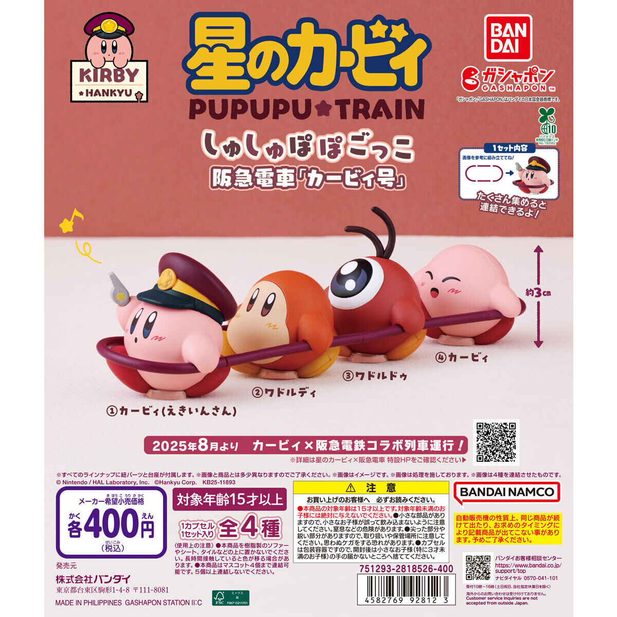 星のカービィ×阪急電車 しゅしゅぽぽごっこ 阪急電車 カービィ号