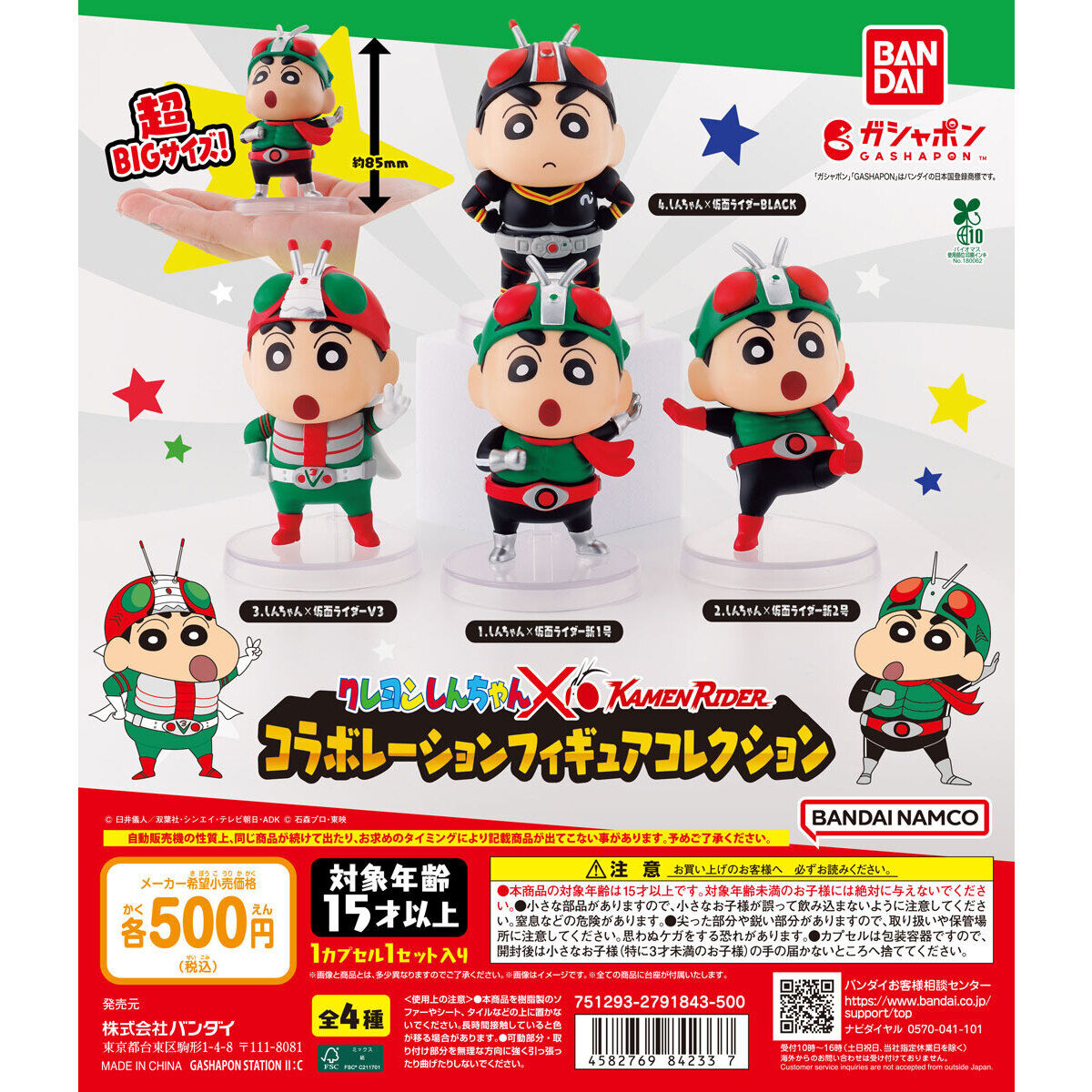 クレヨンしんちゃん 仮面ライダー コラボレーションフィギュアコレクション
