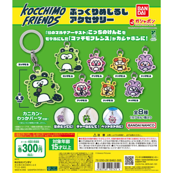 KOCCHIMO FRIENDS ぷっくりめじるしアクセサリー