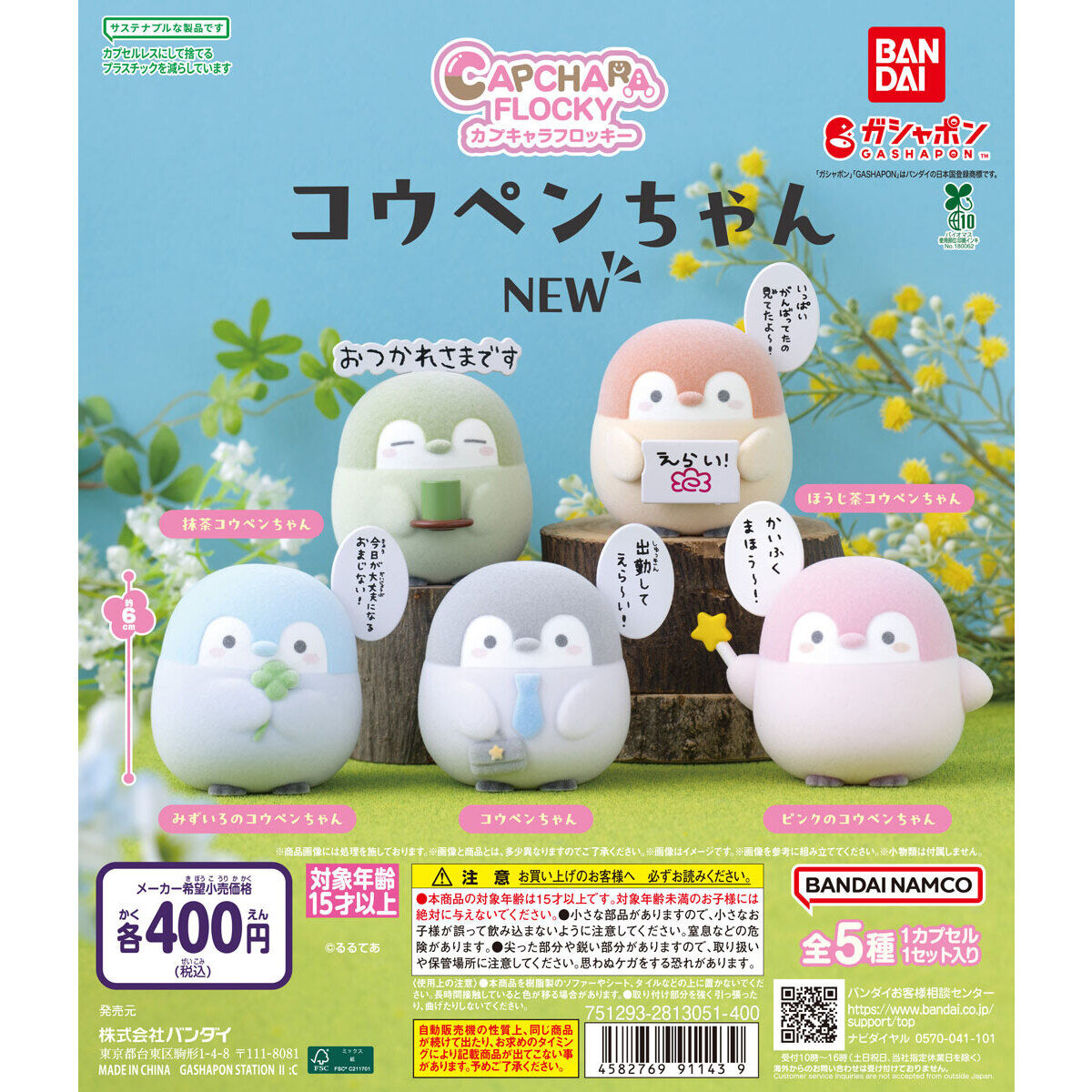 カプキャラフロッキー コウペンちゃんNEW